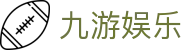 九游娱乐（jiuyou）官方网站 - 官方联络中心